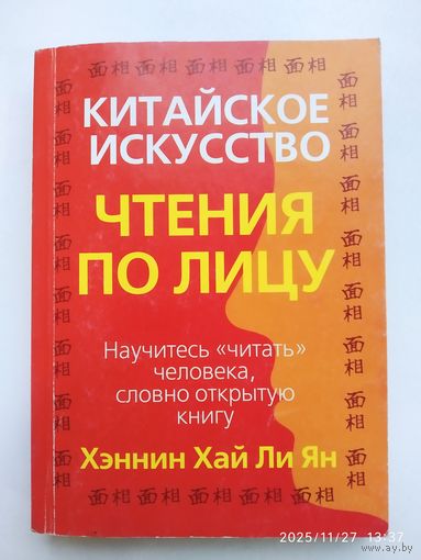 Китайское искусство чтения по лицу / Ян Х.