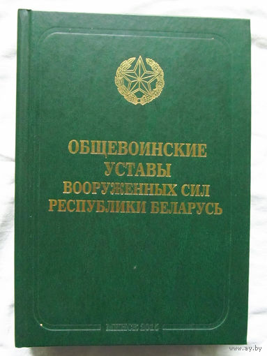 25-10 Общевоинские уставы вооруженных сил Республики Беларусь Минск НЦПИ РБ 2015