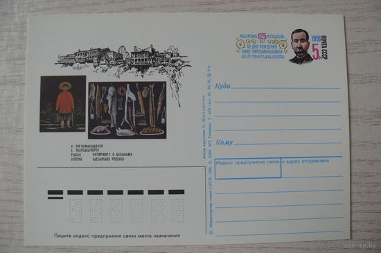 1991, ПК с ОМ; Шмидштейн А., Пиросманашвили Н. 125 лет со дня рождения (рыбак).