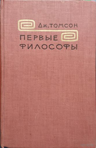 Дж. Томсон "Первые философы"