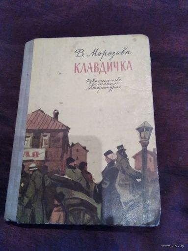 Клавдичка