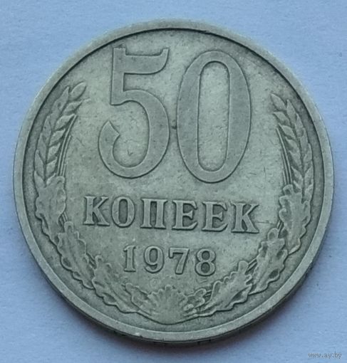 СССР 50 копеек 1978 г. Цена за 1 шт.