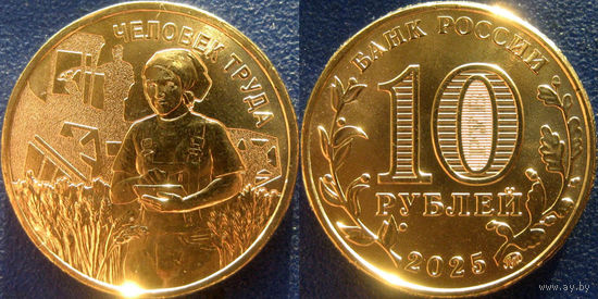 Новинка!!! РФ. 10 рублей 2025. Серия "Человек труда". Работник сельского хозяйства. UNC