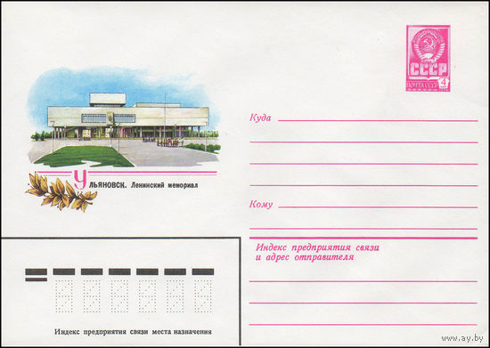Художественный маркированный конверт СССР N 13659 (20.07.1979) Ульяновск. Ленинский мемориал