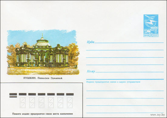 Художественный маркированный конверт СССР N 86-465 (11.10.1986) Пушкин. Павильон Эрмитаж