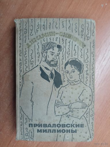 Дмитрий Мамин-Сибиряк "Приваловские миллионы"