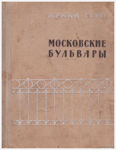 Московские бульвары
