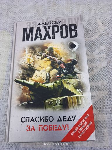 Спасибо  деду  за победу
