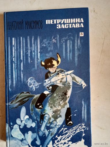 Петрушина застава