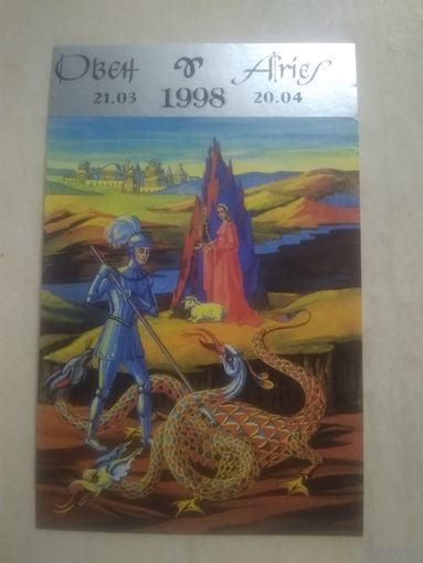Карманный календарик. Знаки зодиака. Овен. 1998 год