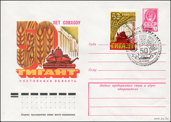 Художественный маркированный конверт СССР N 78-131(N) (27.02.1978) 50 лет совхозу "Гигант"  Ростовская область