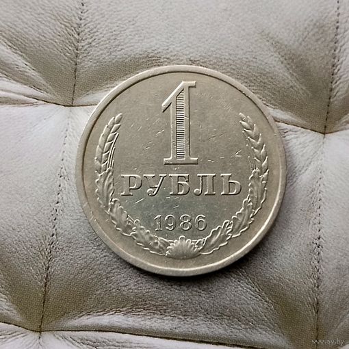 1 рубль 1986 года СССР.