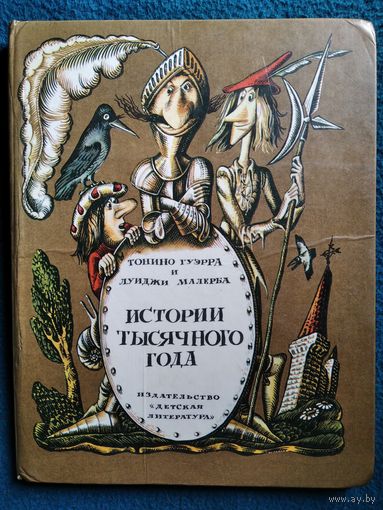 История тысячного года // Иллюстратор: М. Ромадин