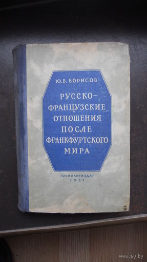 Борисов Ю.В. Русско-французские отношения после франкуртского мира, 1951