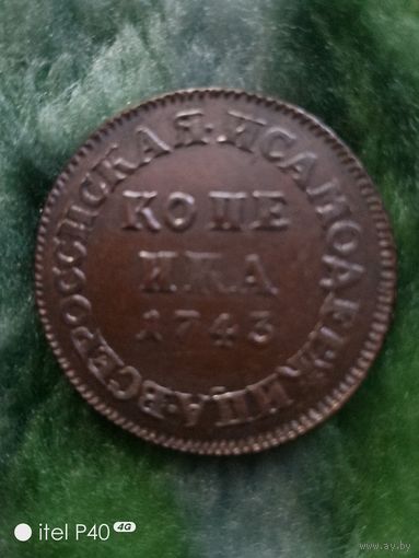 Копейка 1743 года