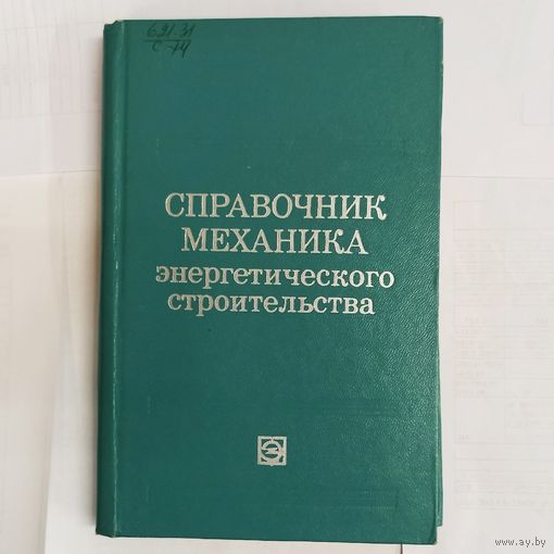 Справочник механика энергетического строительства. Гологорский. Кравцов. Маслов