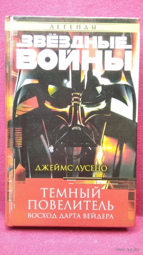 Д. Лусено. Темный повелитель. Восход Дарта Вейдера // Серия: Звездные войны