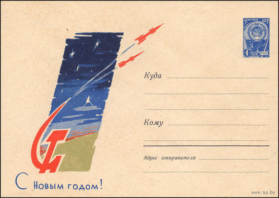 Художественный маркированный конверт СССР  N 2244 (04.11.1962) С Новым годом!