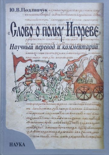 "Слово о полку Игореве" Научный перевод и комментарий