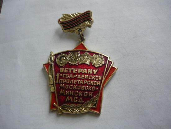 Ветерану Пролетарской Московско-Минской  МСД.30 лет Победы