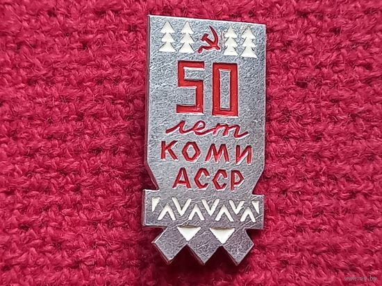 КОМИ АССР 50 лет