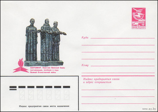 Художественный маркированный конверт СССР N 16311 (17.06.1983) Сыктывкар. Памятник Воинской Славы сыктывкарцам, погибшим в годы Великой Отечественной войны