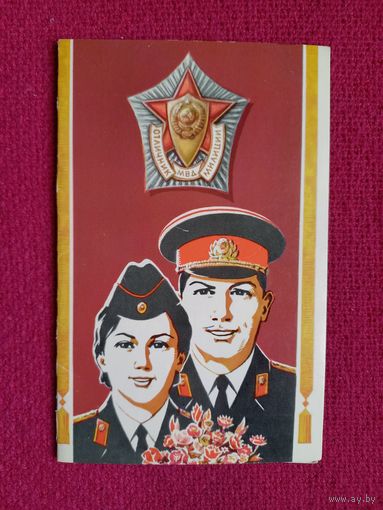 С Днем Советской Милиции! Соловьев 1978 г. Двойная. Чистая.