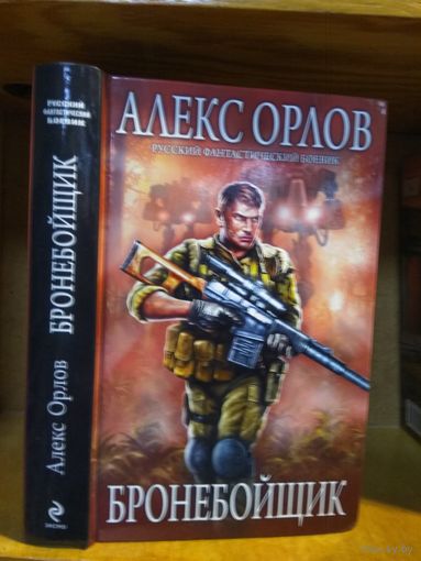 Орлов Алекс "Бронебойщик". Серия "Русский фантастический боевик".