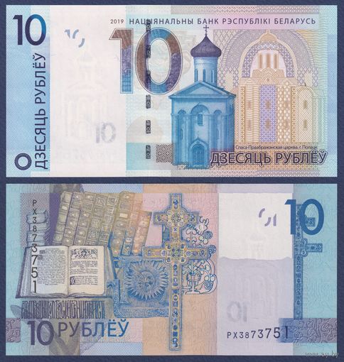 Беларусь, 10 рублей 2019 г., P-38 (серия РХ), UNC