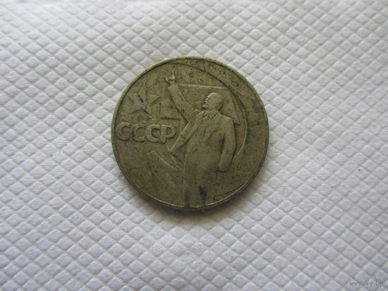 1 рубль 1967 г. СССР.