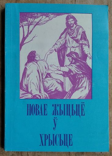 Рапецкі Юрка. Новае жыццё ў Хрысце. Беларус.эвангельская царква.