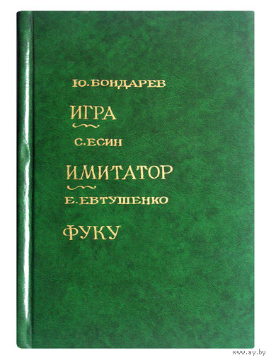 Ю.Бондарев. Игра. ; С.Есенин. Имитатор.; Е.Евтушенко. Фуку.