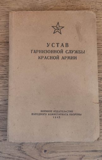 Устав гарнизонной службы Красной армии, 1945 год.