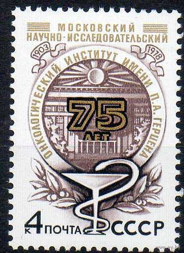 Институт онкологии СССР 1978 год (4917) серия из 1 марки