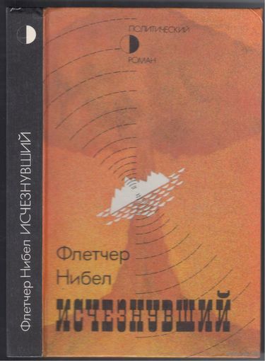 Ф.Нибел. Исчезнувший. Роман