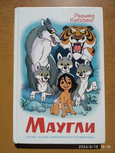 Маугли / Редьярд Киплинг. (Наши любимые мультфильмы).