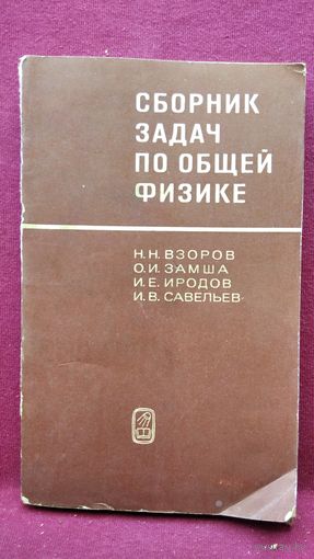 Н.Н. Взоров и др. Сборник задач по общей физике