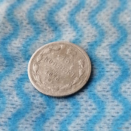 15 копеек 1878 СПБ. НФ