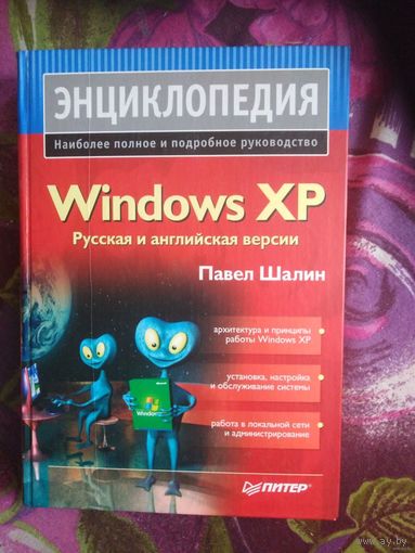 Шалин, Энциклопедия Windows XP