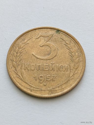 3 копейки 1957