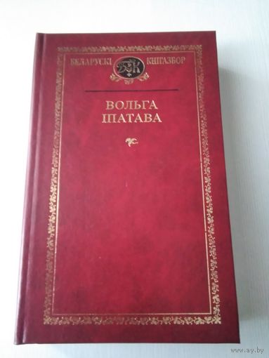 Вольга Іпатава. Выбраныя творы. /78