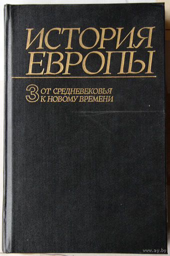 История Европы. Т. 3. От средневековья к новому времени.