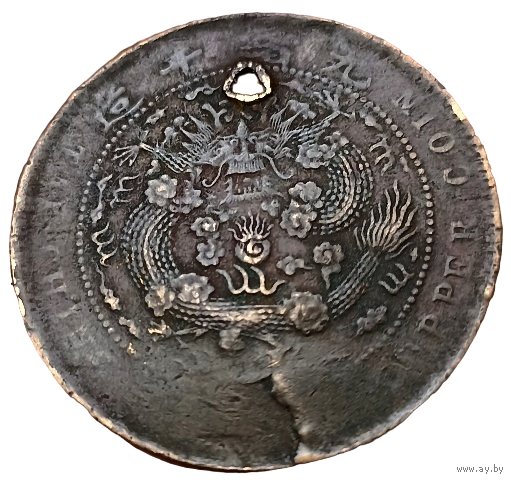 ИМПЕРИЯ ВЕЛИКАЯ ЦИН. 10 кэш 1907. ДРАКОН