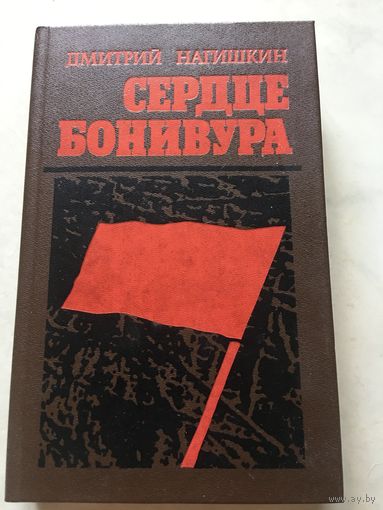 Сердце Бонивура Дмитрий Нагишкин