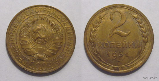 2 копейки 1931 XF