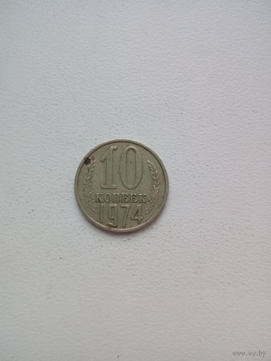 10 копеек 1974г. СССР