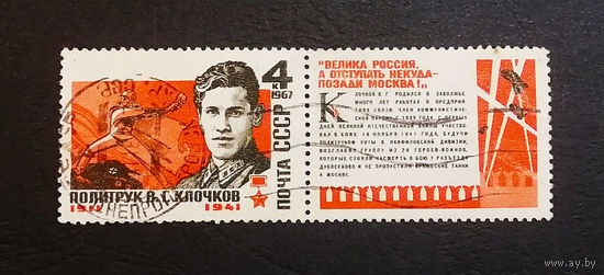 СССР 1967 г. Политрук В.Г. Клочков. Герои Великой Отечественной Войны, полная серия из 1 марки + купон #0060-Л1P3