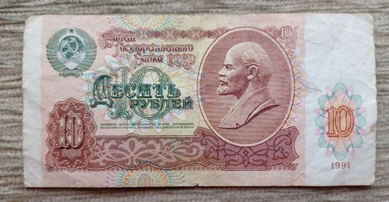 Werty71 СССР 10 рублей 1991 банкнота серия ББ