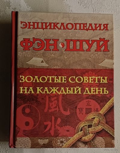 Энциклопедия Фэн Шуй: золотые советы на каждый день. Милаш Мария.  2008