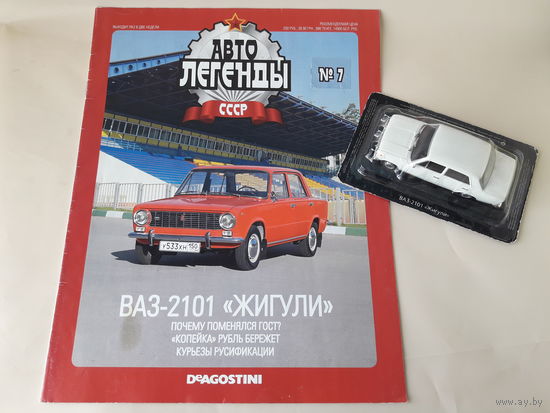ВАЗ-2101 "Жигули" Деагостини 1:43 Автолегенды СССР Deagostini
